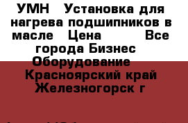 УМН-1 Установка для нагрева подшипников в масле › Цена ­ 111 - Все города Бизнес » Оборудование   . Красноярский край,Железногорск г.